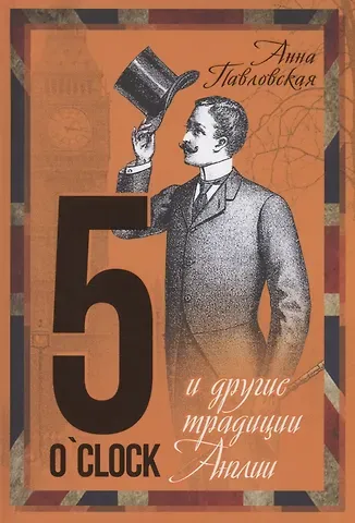 Анна Валентиновна Павловская 5 O`Clock и другие традиции Англии