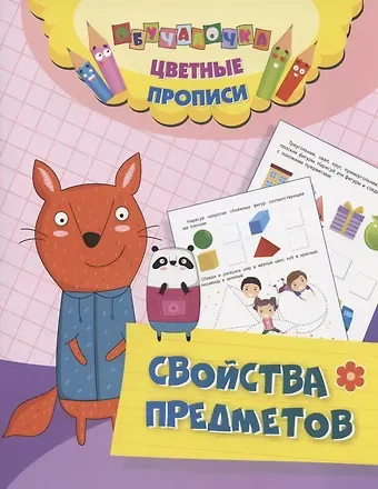 Юлия А. Андреева Цветные прописи. Свойства предметов