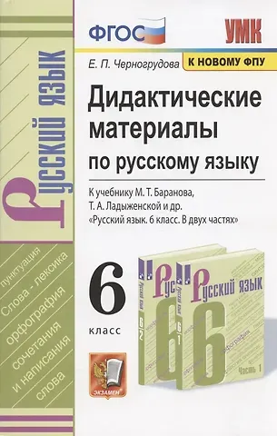 Елена Петровна Черногрудова Дидактические материалы по русскому языку. 6 класс. К учебнику М.Т. Баранова, Т.А. Ладыженской и др. 