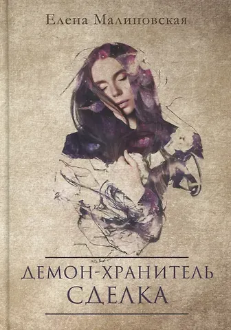 Елена Михайловна Малиновская Демон-хранитель. Сделка