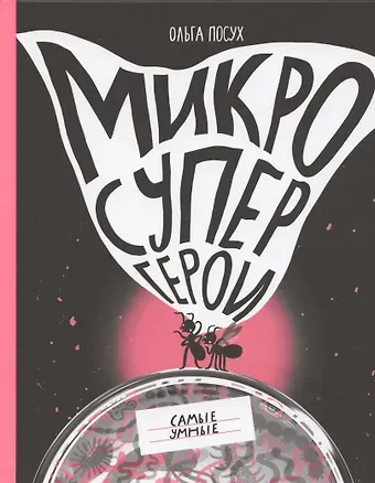 Ольга Посух Микросупергерои. Самые умные
