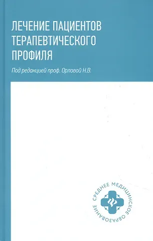 Наталья Васильевна Орлова Лечение пациентов терапевтического профиля