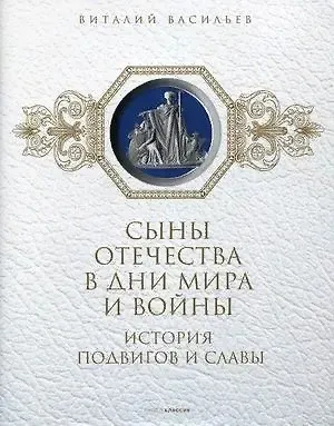 Виталий Васильев Сыны Отечества в дни мира и войны. История подвигов и славы. Кн. 2