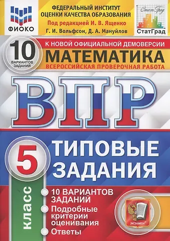 Георгий Игоревич Вольфсон Всероссийская проверочная работа 10 вариантов заданий. Математика. 5 класс. Типовые задания. 10 вариантов заданий. Ответы и критерии оценивания