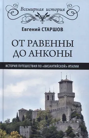 Евгений Васильевич Старшов От Равенны до Анконы. История путешествия по 