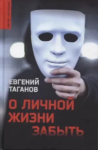 Евгений Иванович Таганов О личной жизни забыть. Роман
