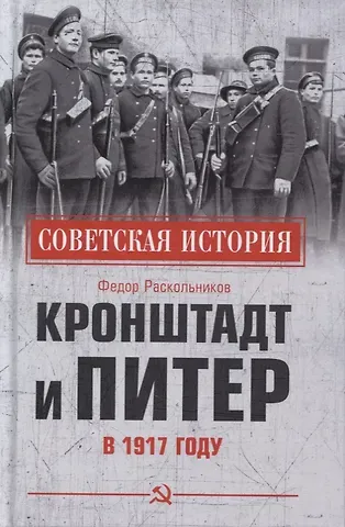 Федор Федорович Раскольников Кронштадт и Питер в 1917 году