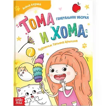 Алёна Лядова Тома и Хома. Генеральная уборка