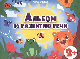 Елена Александровна Ульева Альбом по развитию речи 2+