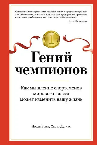 Ноэль Брик, Скотт Дуглас Гений чемпионов. Как мышление спортсменов мирового класса может изменить вашу жизнь