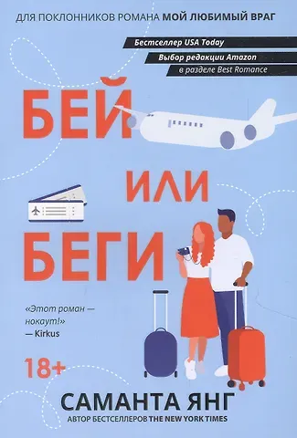 Стивен Янг Бей или беги: роман