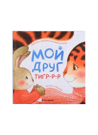 Екатерина Юрьевна Гончарова Мой друг тигр-р-р