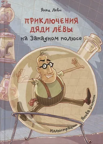 Янец Леви Приключения дяди Левы на Западном полюсе