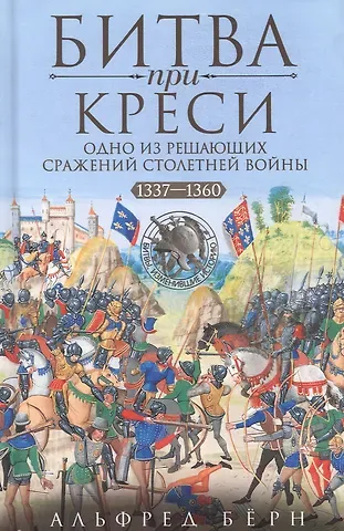 Альфред Берн Битва при Креси. Одно из решающих сражений Столетней войны. 1337—1360 гг.