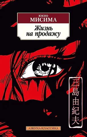 Юкио Мисима Жизнь на продажу