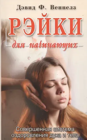 Дэвид Ф. Веннелз Рэйки: Совершенная система оздоровления духа и тела