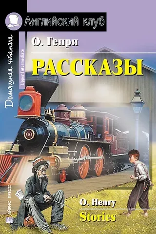 О. Генри Рассказы/Stories. Домашнее чтение с заданиями по ФГОС. Английский клуб