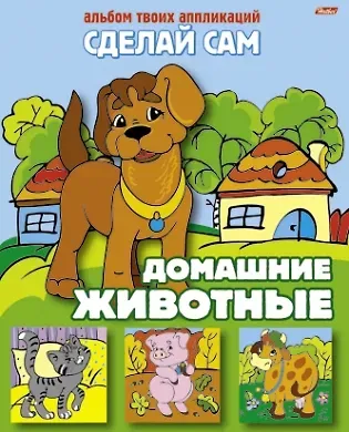 Домашние животные. Альбом твоих аппликаций