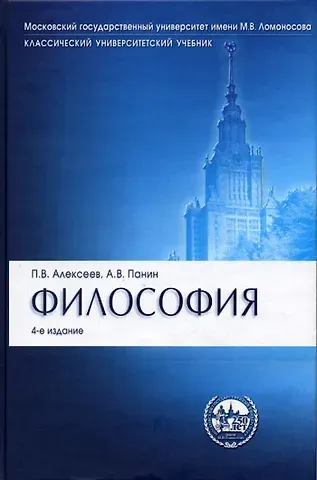 Петр Васильевич Алексеев Философия : учебник.- 4-е изд., перераб. и доп.