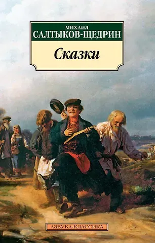 Михаил Евграфович Салтыков-Щедрин Сказки