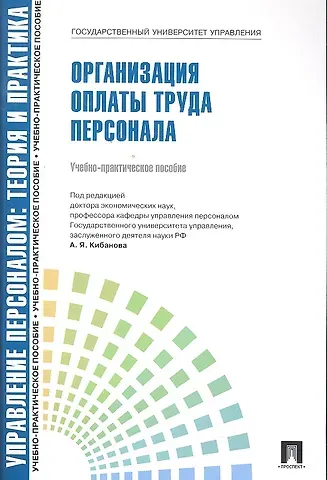 Ирина Александровна Баткаева Организация оплаты труда персонала: учебно-практическое пособие