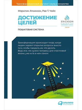 Мэрилин Аткинсон Достижение целей: Пошаговая система