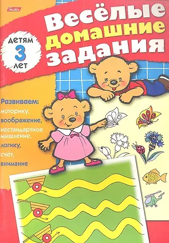 Веселые домашние задания детям 3 лет