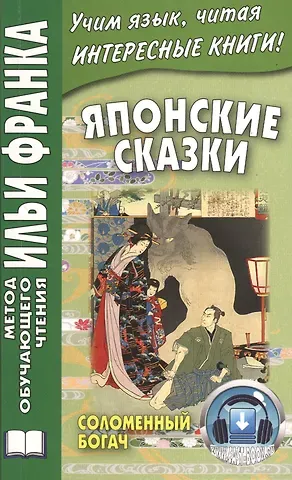 Японские сказки: Соломенный богач