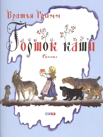 Якоб и Вильгельм Гримм Горшок каши. Сказка