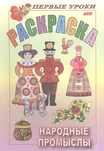 Ирина Баранова Раскраска. Народные промыслы