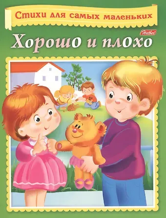 Ольга Викторовна Александрова Хорошо и плохо