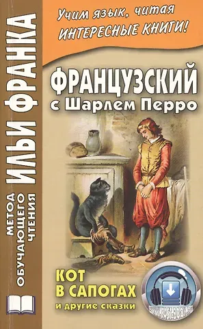 Илья Михайлович Франк Французский с Шарлем Перро. Кот в сапогах и другие сказки
