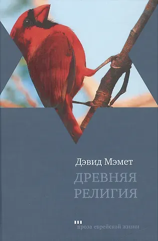 Дэвид Мэмет Древняя религия: роман