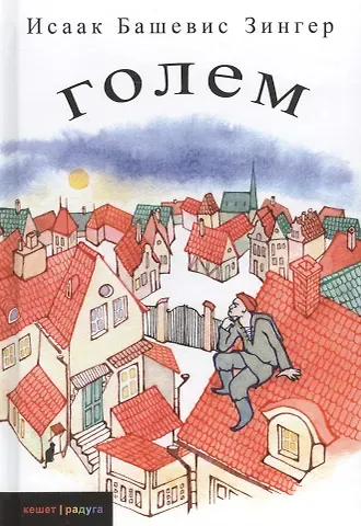 Исаак Башевис Зингер Голем