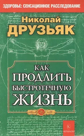 Николай Григорьевич Друзьяк Как продлить быстротечную жизнь