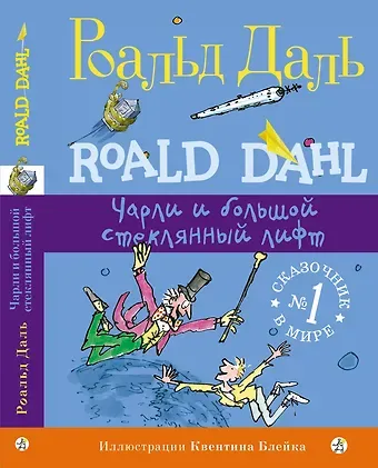 Роальд Даль Чарли и большой стеклянный лифт