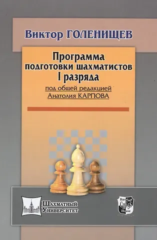 Виктор Евгеньевич Голенищев Программа подготовки шахматистов I разряда