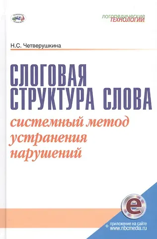 Надежда Сергеевна Четверушкина Слоговая структура слова. Системный метод устранения нарушений. С online поддержкой.