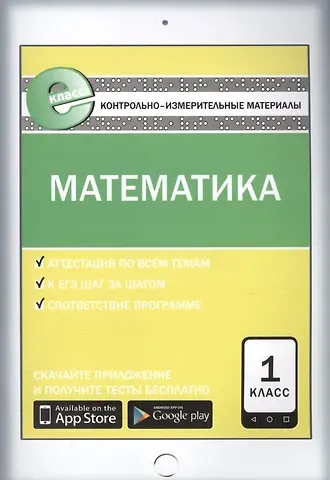 Татьяна Николаевна Ситникова Математика. 1 класс. Контрольно-измерительные материалы