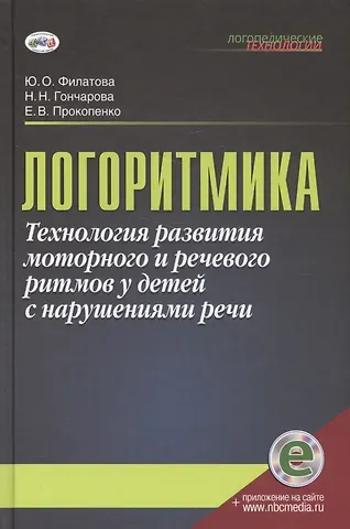 Юлия Олеговна Филатова, Нина Николаевна Гончарова, Елена Владимировна Прокопенко Логоритмика.Технология развития моторного и речевого ритмов у детей с нарушениями речи: учебно-методическое пособие
