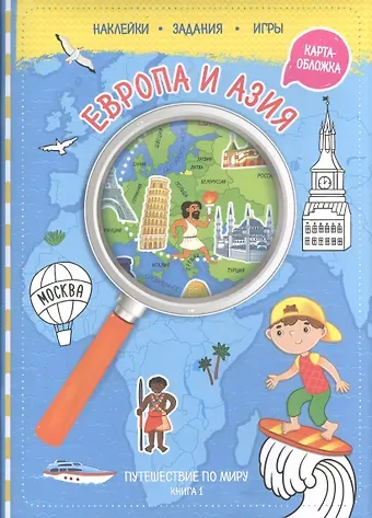 Путешествуй по миру. Книга 1 с наклейками ( + карта мира). Европа и Азия.