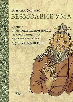 Алан Брюс Уоллес Безмолвие ума Учение о созерцательном покое… (2 изд.) (ПарчСв) Уоллес