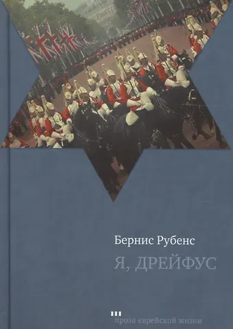 Бернис Рубенс Я, Дрейфус