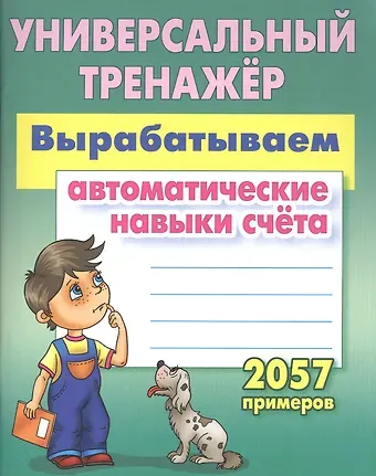 Станислав Викторович Петренко Вырабатываем автоматические навыки счета