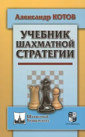 Александр Александрович Котов Учебник шахматной стратегии