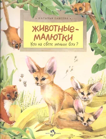 Наталья Михайловна Габеева Животные-малютки.Кто на свете меньше всех?