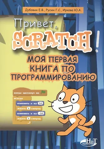 Е. В. Дубовик Привет Scratch. Моя первая книга по программированию (мПрогрДНач) Дубовик