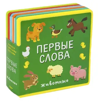 Первые слова. Животные