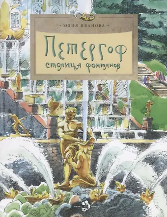Юлия Николаевна Иванова Петергоф. Столица фонтанов. Вып. 103