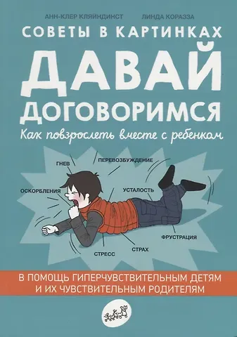 Анн-Клер Кляйндинст Советы в картинках. Давай договоримся. Как повзрослеть вместе с ребенком
